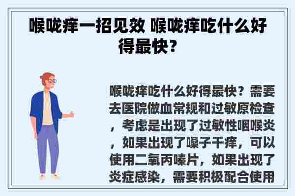 喉咙痒一招见效 喉咙痒吃什么好得最快？